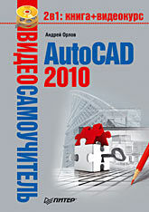 обложка книги Видеосамоучитель. AutoCAD 2010. (+CD-ROM) книга Видеосамоучитель. AutoCAD 2010. (+CD-ROM), автор: Орлов А.